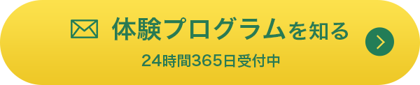 体験プログラムを知る