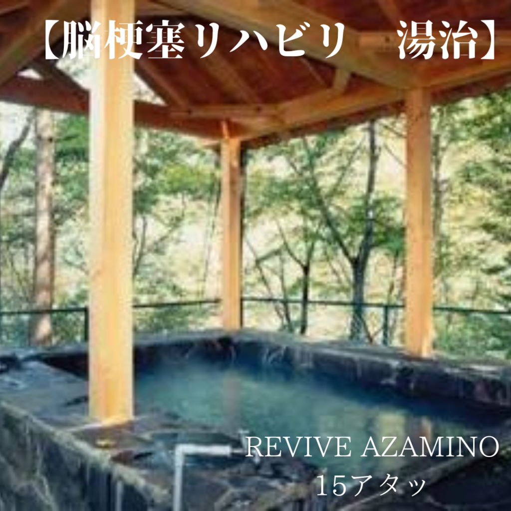 【脳梗塞リハビリ 湯治】湯治の歴史と身体効果・温泉ランキング - 脳梗塞リハビリ リバイブあざみ野