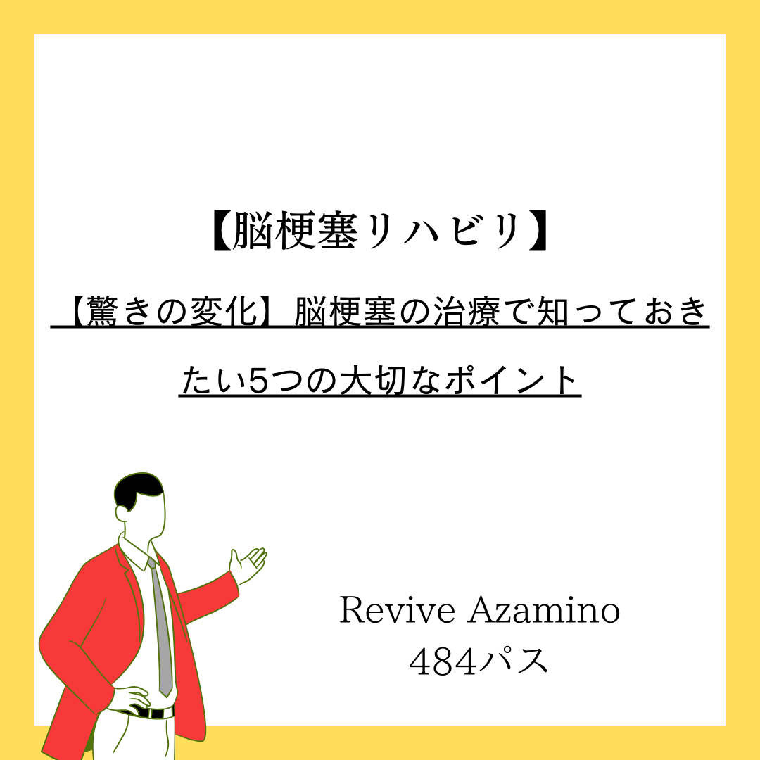 驚きの変化】脳梗塞の治療で知っておきたい5つの大切なポイント - 脳 