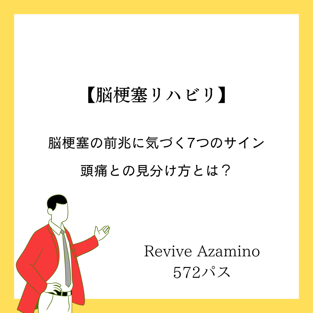 脳梗塞の前兆に気づく7つのサイン｜頭痛との見分け方とは？ - 脳梗塞リハビリ リバイブあざみ野